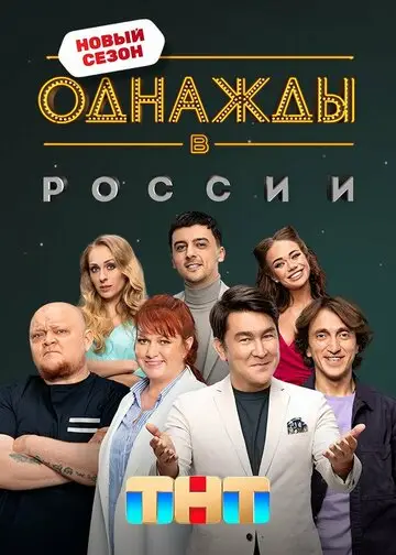 Однажды в России смотреть онлайн бесплатно в хорошем качестве